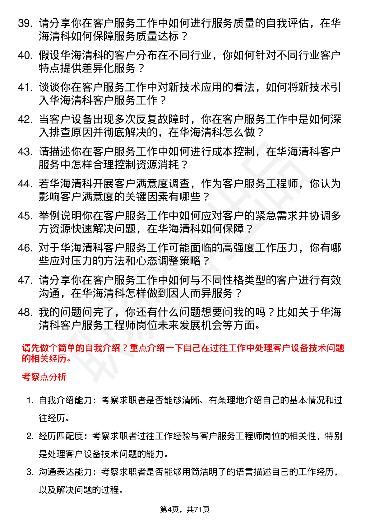 48道华海清科客户服务工程师岗位面试题库及参考回答含考察点分析