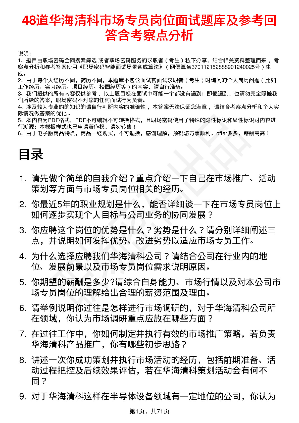 48道华海清科市场专员岗位面试题库及参考回答含考察点分析