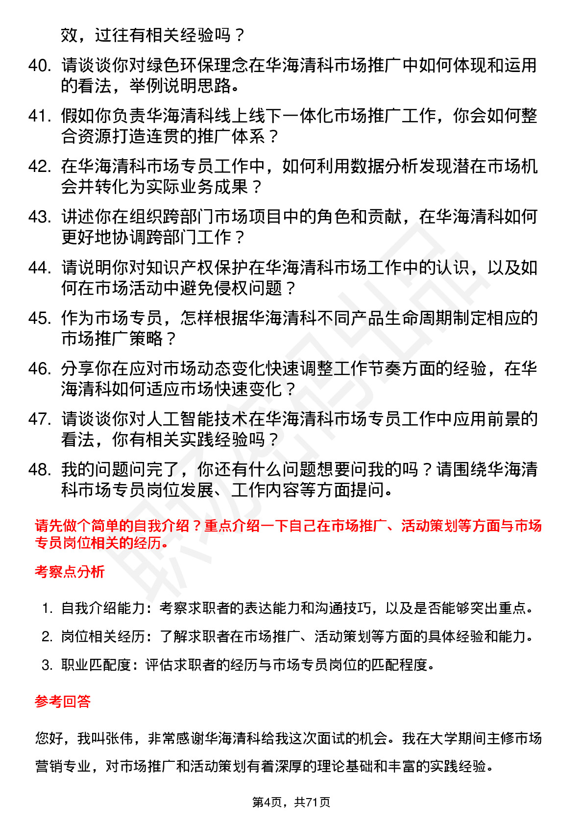 48道华海清科市场专员岗位面试题库及参考回答含考察点分析