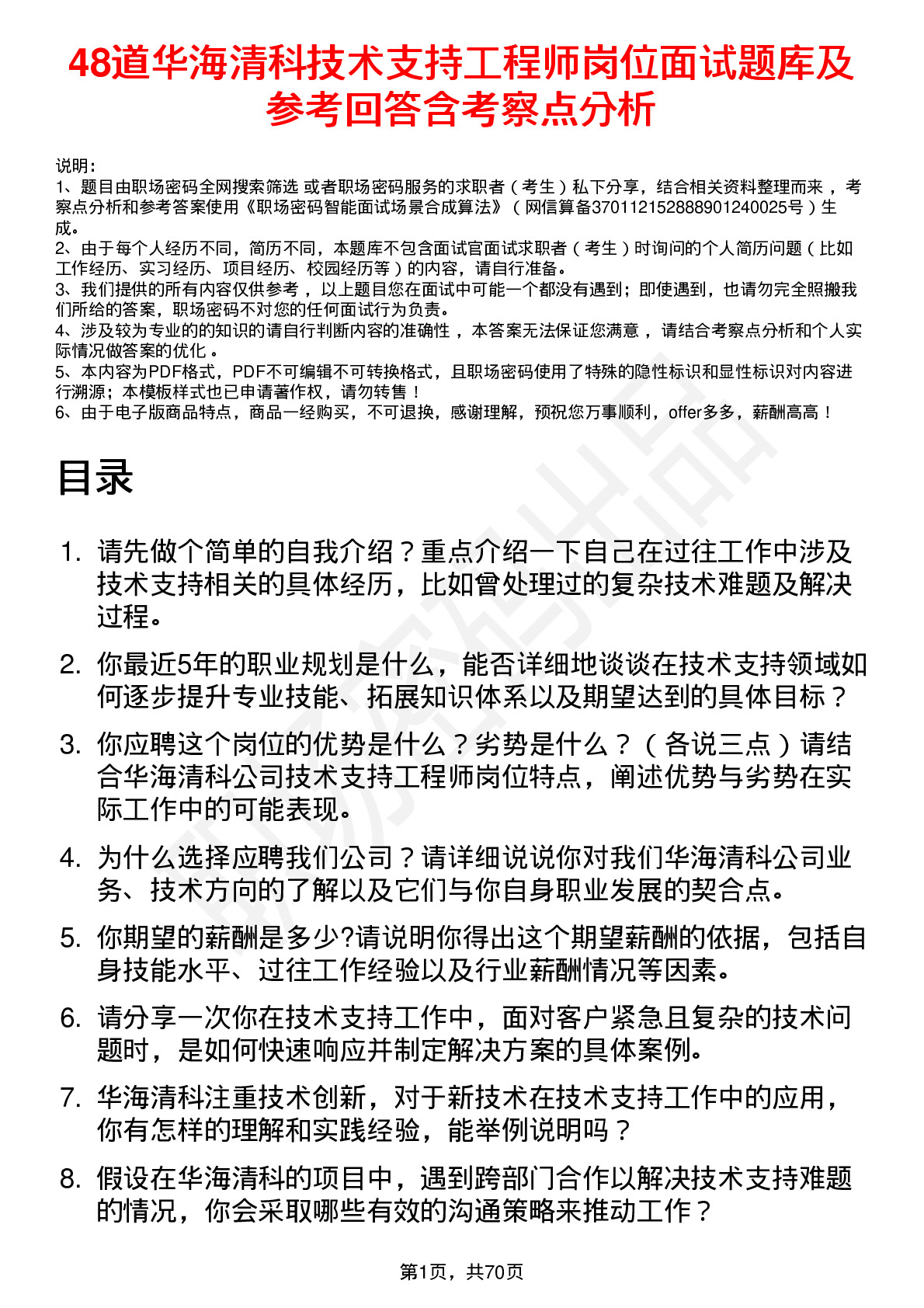 48道华海清科技术支持工程师岗位面试题库及参考回答含考察点分析