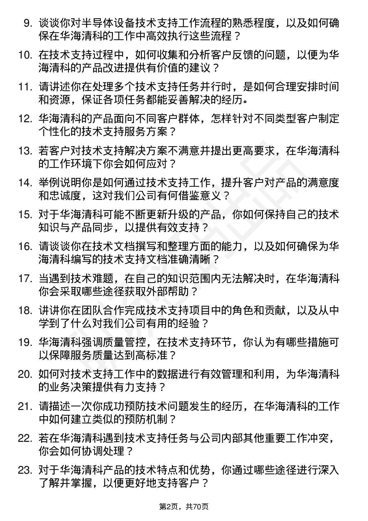 48道华海清科技术支持工程师岗位面试题库及参考回答含考察点分析