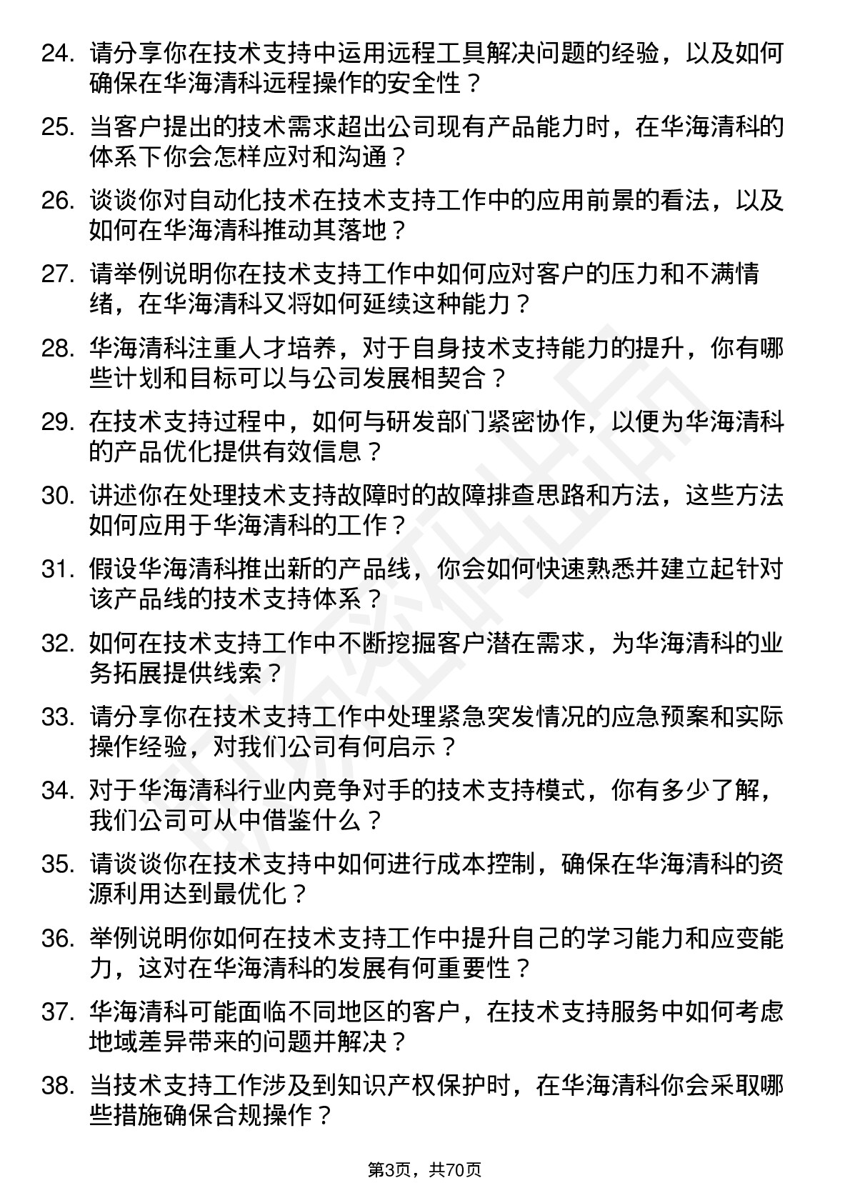 48道华海清科技术支持工程师岗位面试题库及参考回答含考察点分析