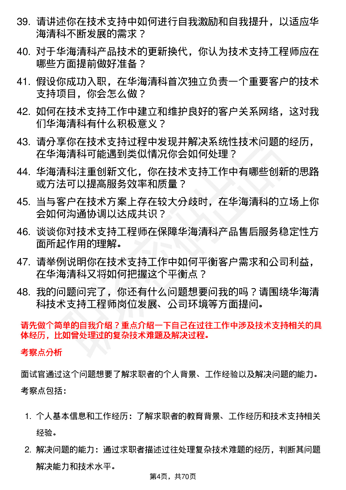 48道华海清科技术支持工程师岗位面试题库及参考回答含考察点分析