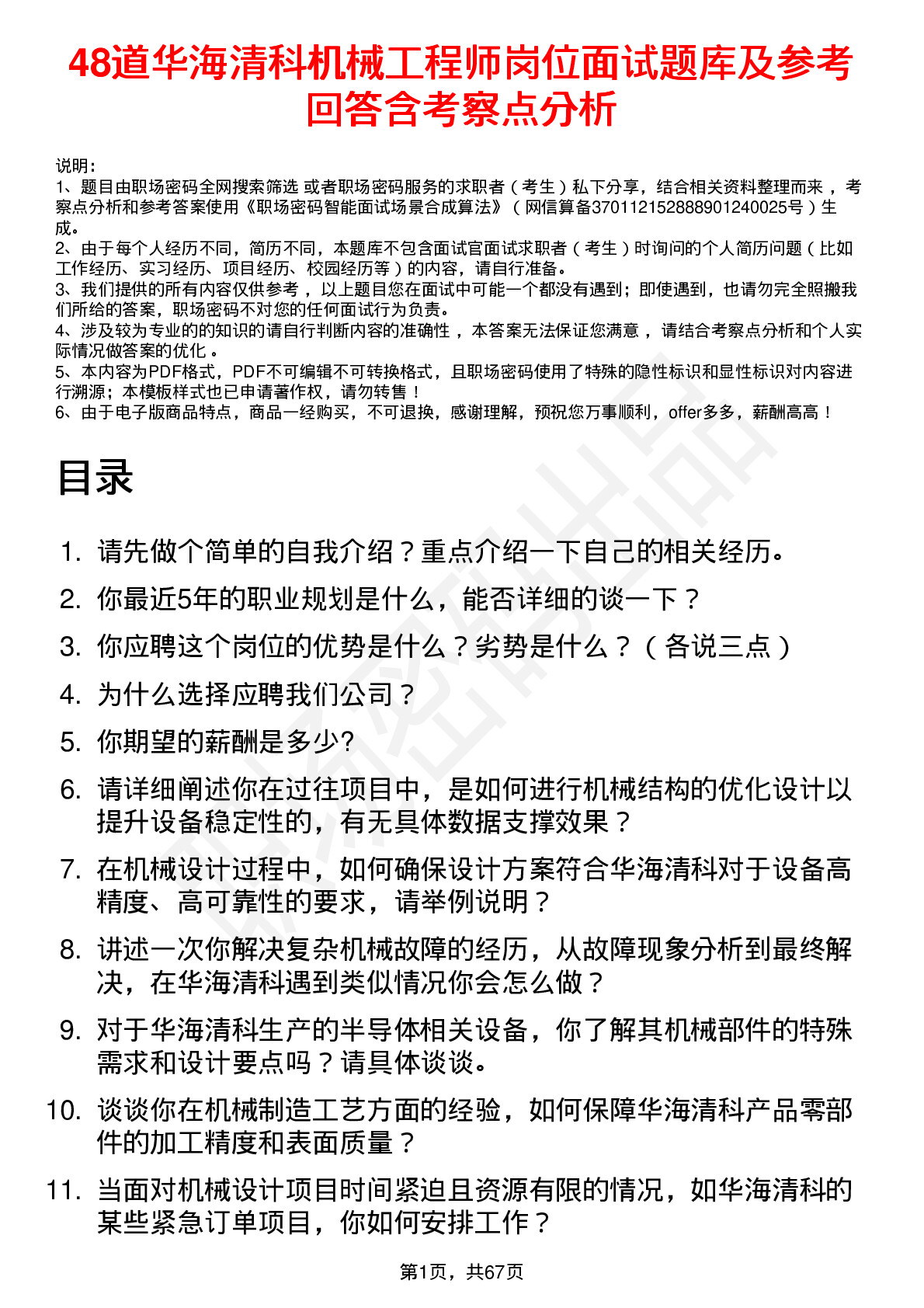 48道华海清科机械工程师岗位面试题库及参考回答含考察点分析