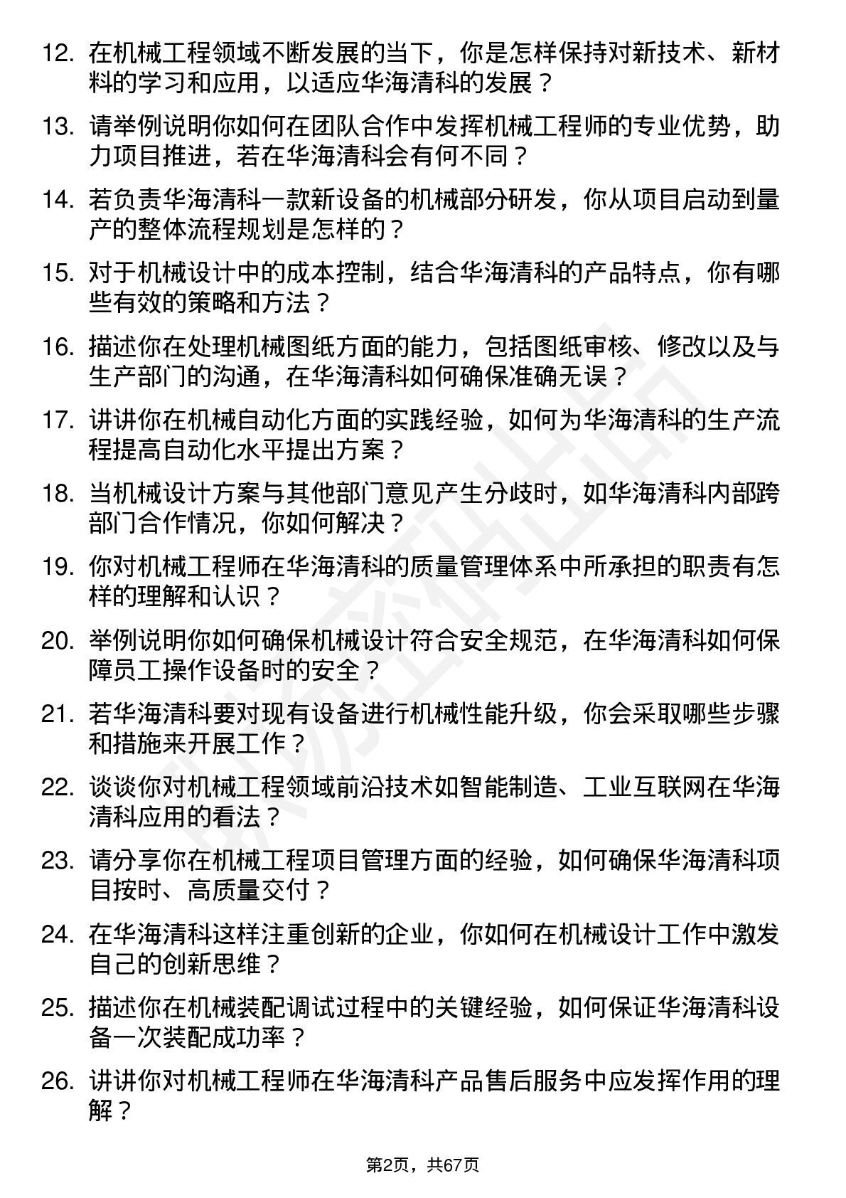 48道华海清科机械工程师岗位面试题库及参考回答含考察点分析