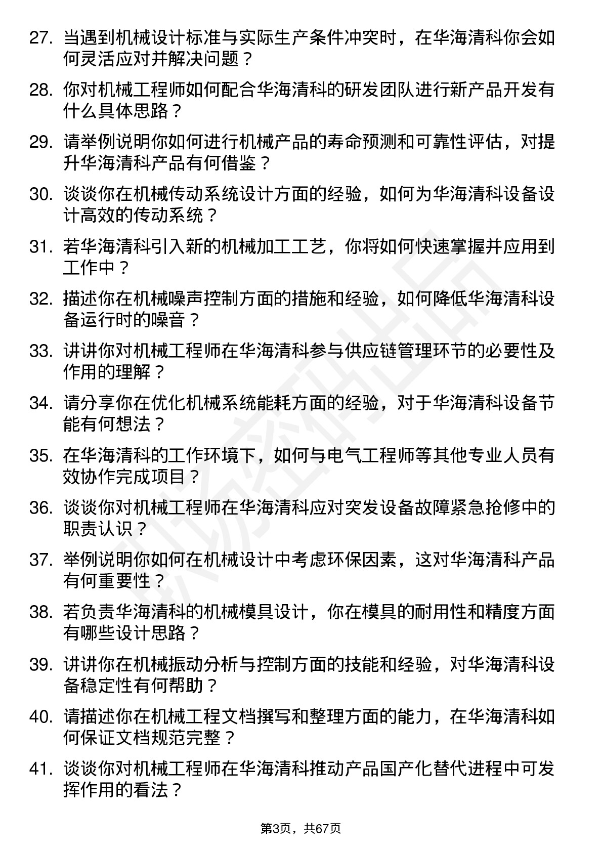 48道华海清科机械工程师岗位面试题库及参考回答含考察点分析