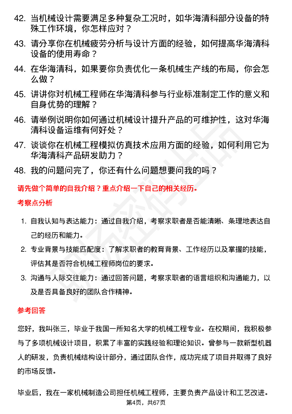 48道华海清科机械工程师岗位面试题库及参考回答含考察点分析