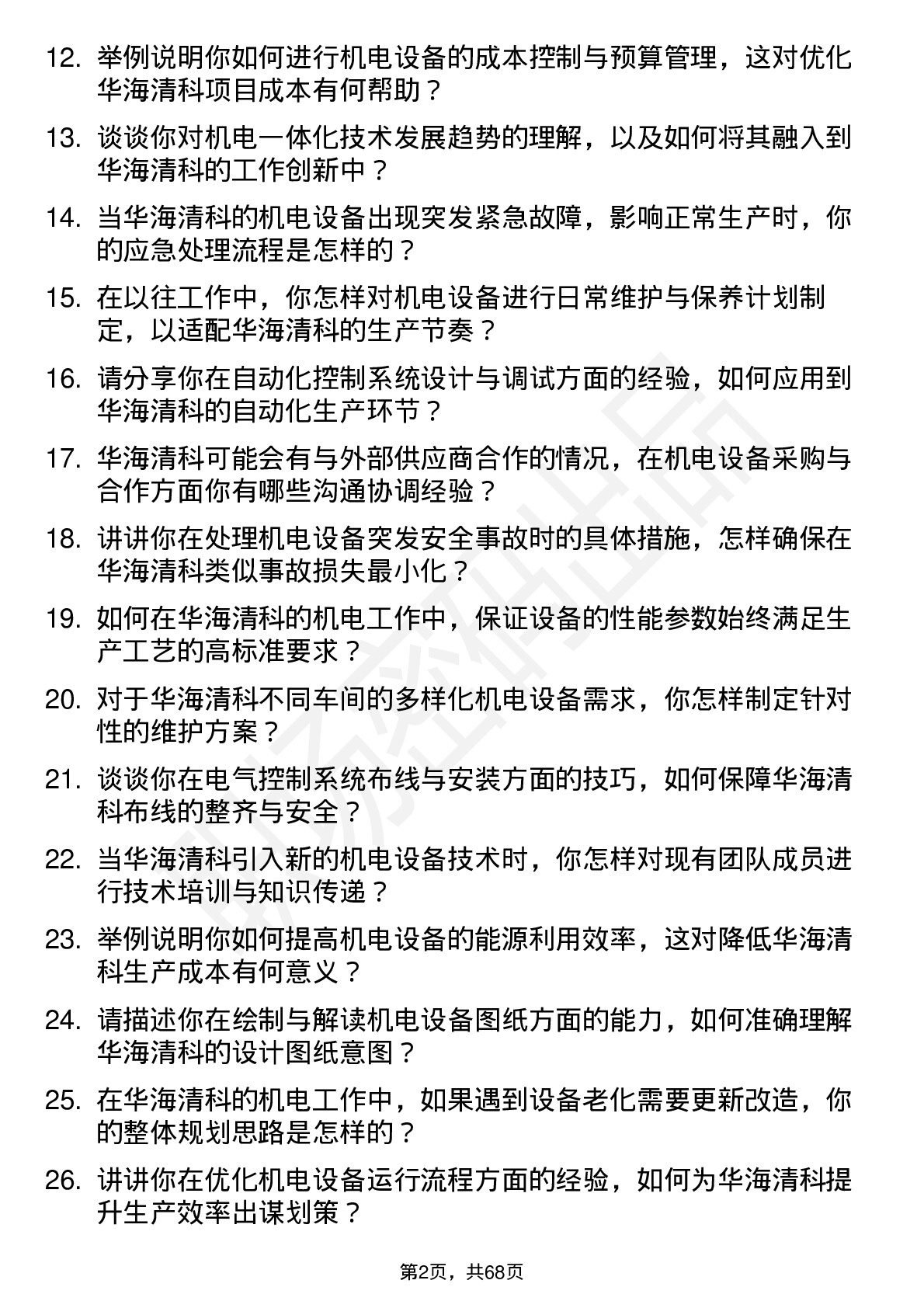 48道华海清科机电工程师岗位面试题库及参考回答含考察点分析