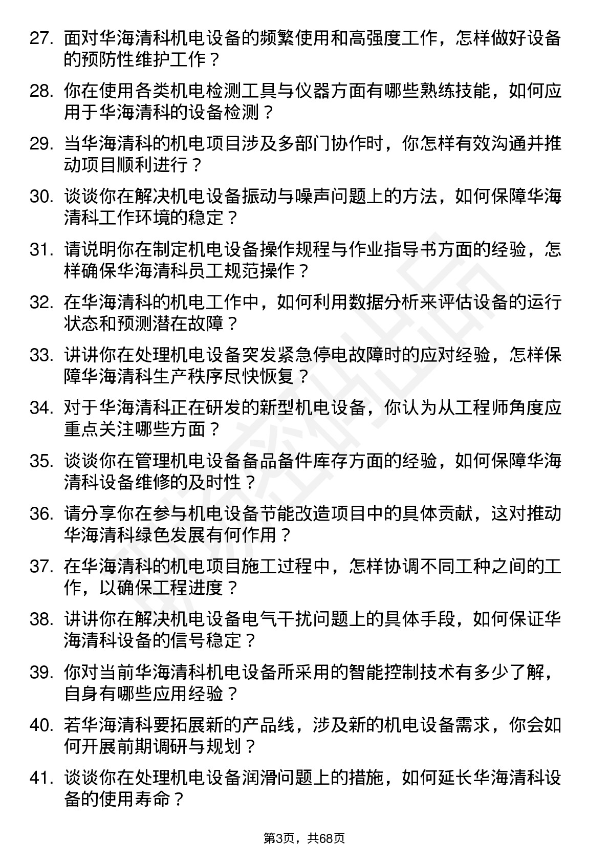 48道华海清科机电工程师岗位面试题库及参考回答含考察点分析