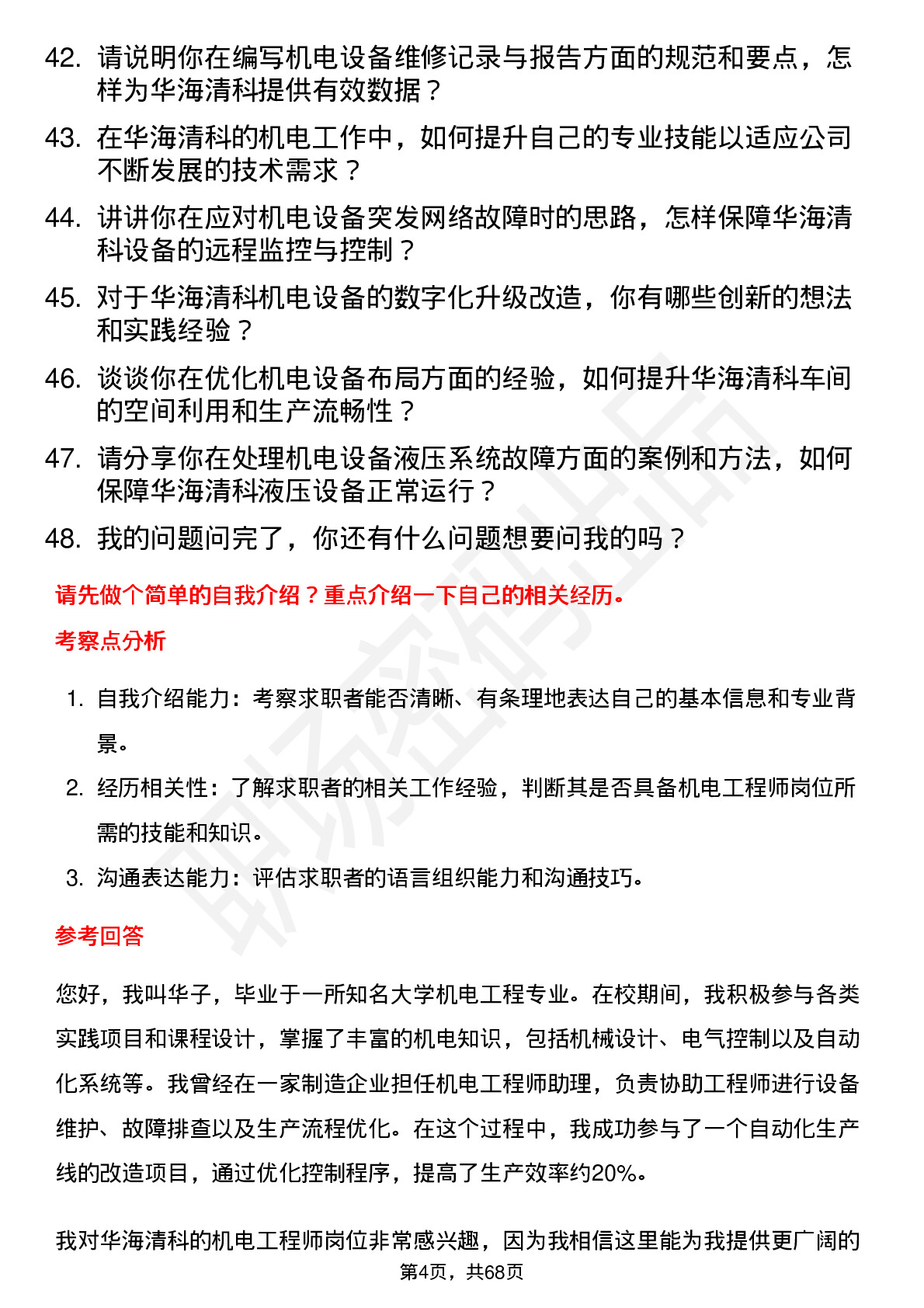 48道华海清科机电工程师岗位面试题库及参考回答含考察点分析