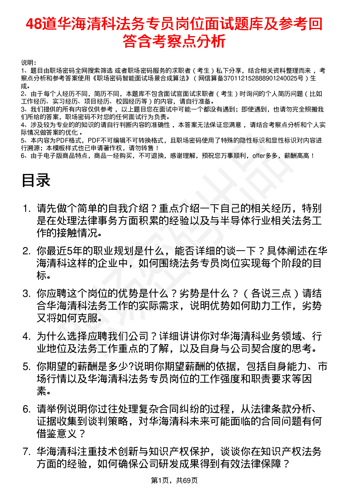 48道华海清科法务专员岗位面试题库及参考回答含考察点分析