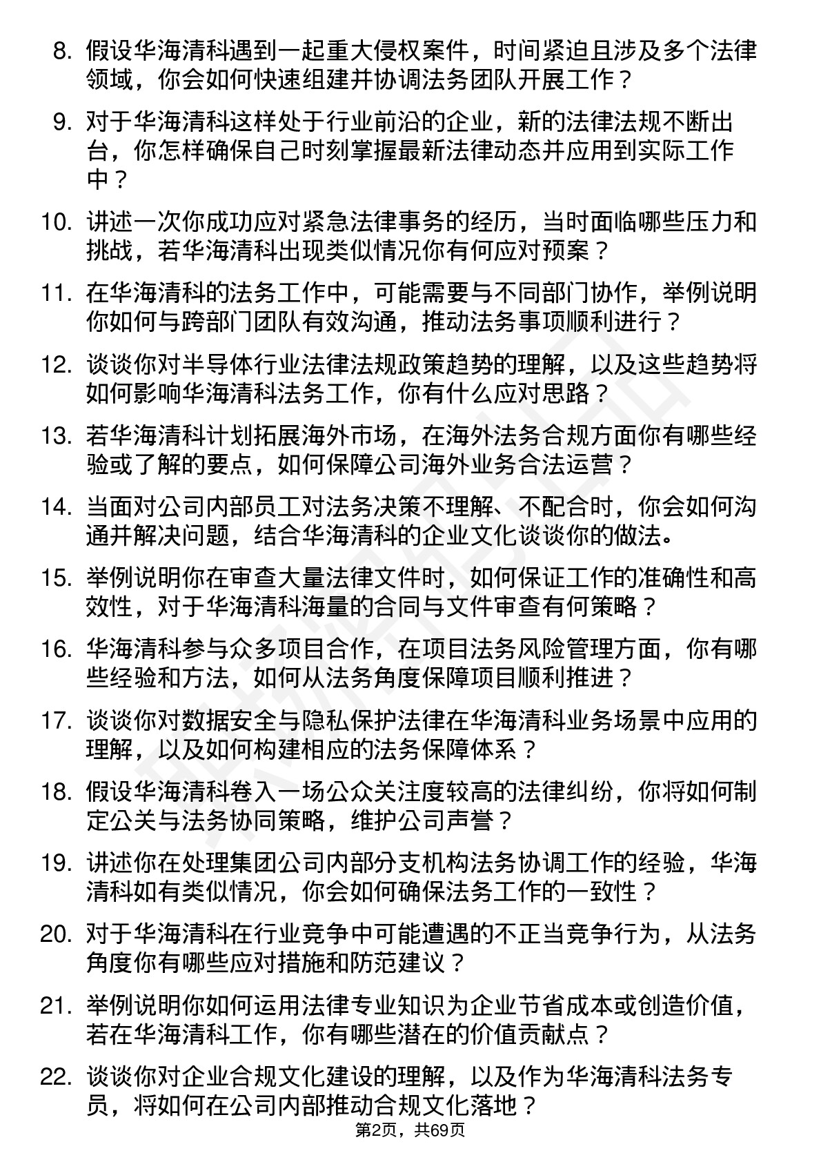 48道华海清科法务专员岗位面试题库及参考回答含考察点分析