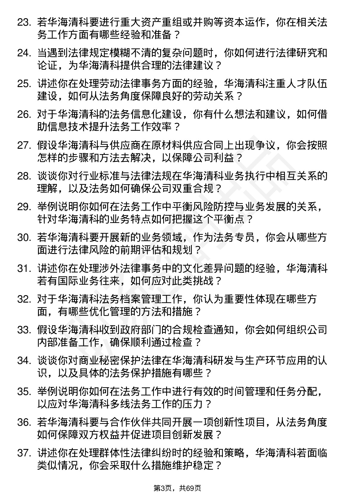 48道华海清科法务专员岗位面试题库及参考回答含考察点分析