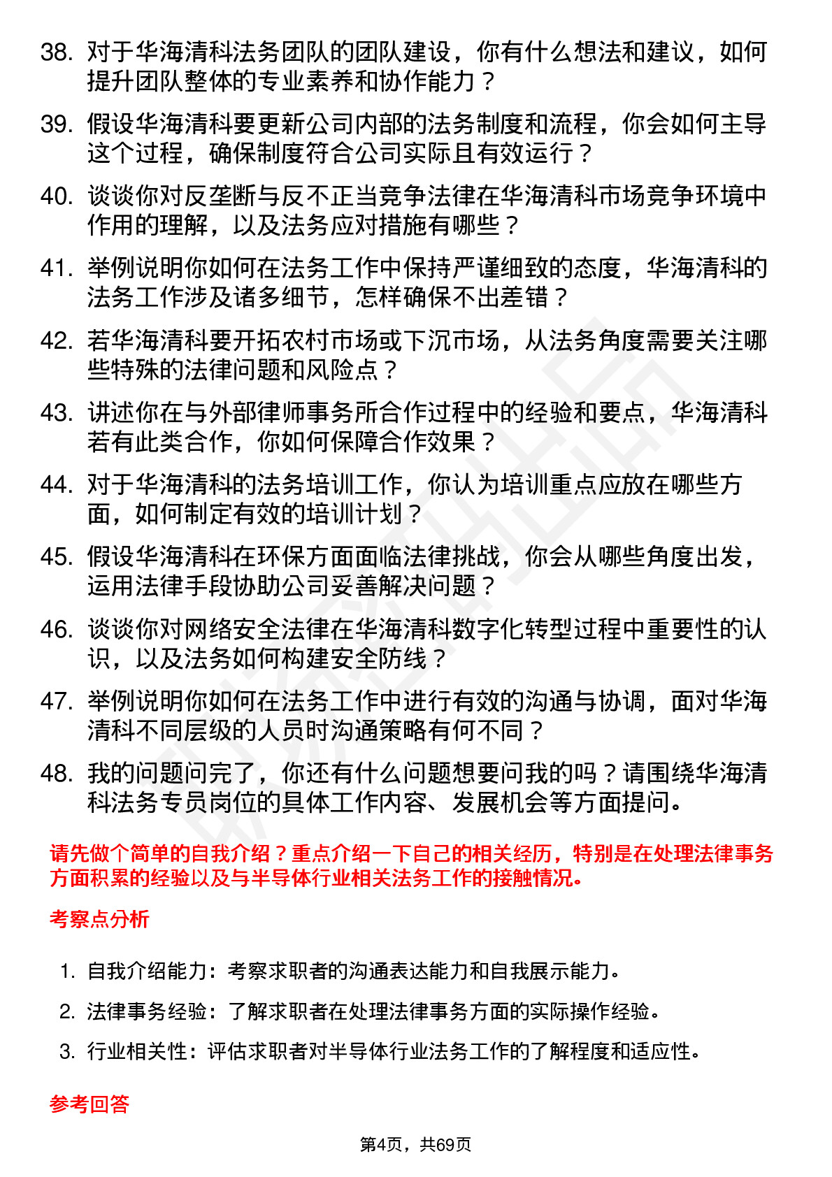 48道华海清科法务专员岗位面试题库及参考回答含考察点分析