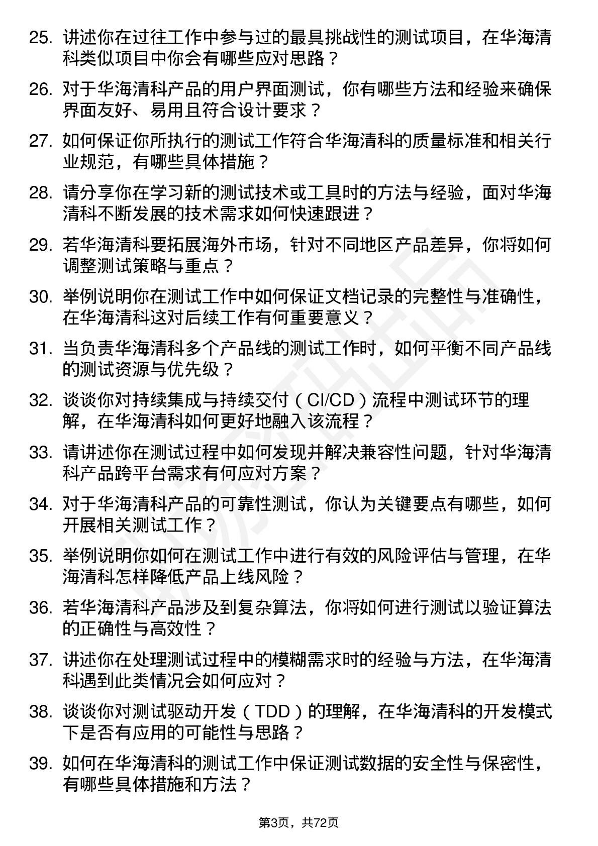 48道华海清科测试工程师岗位面试题库及参考回答含考察点分析