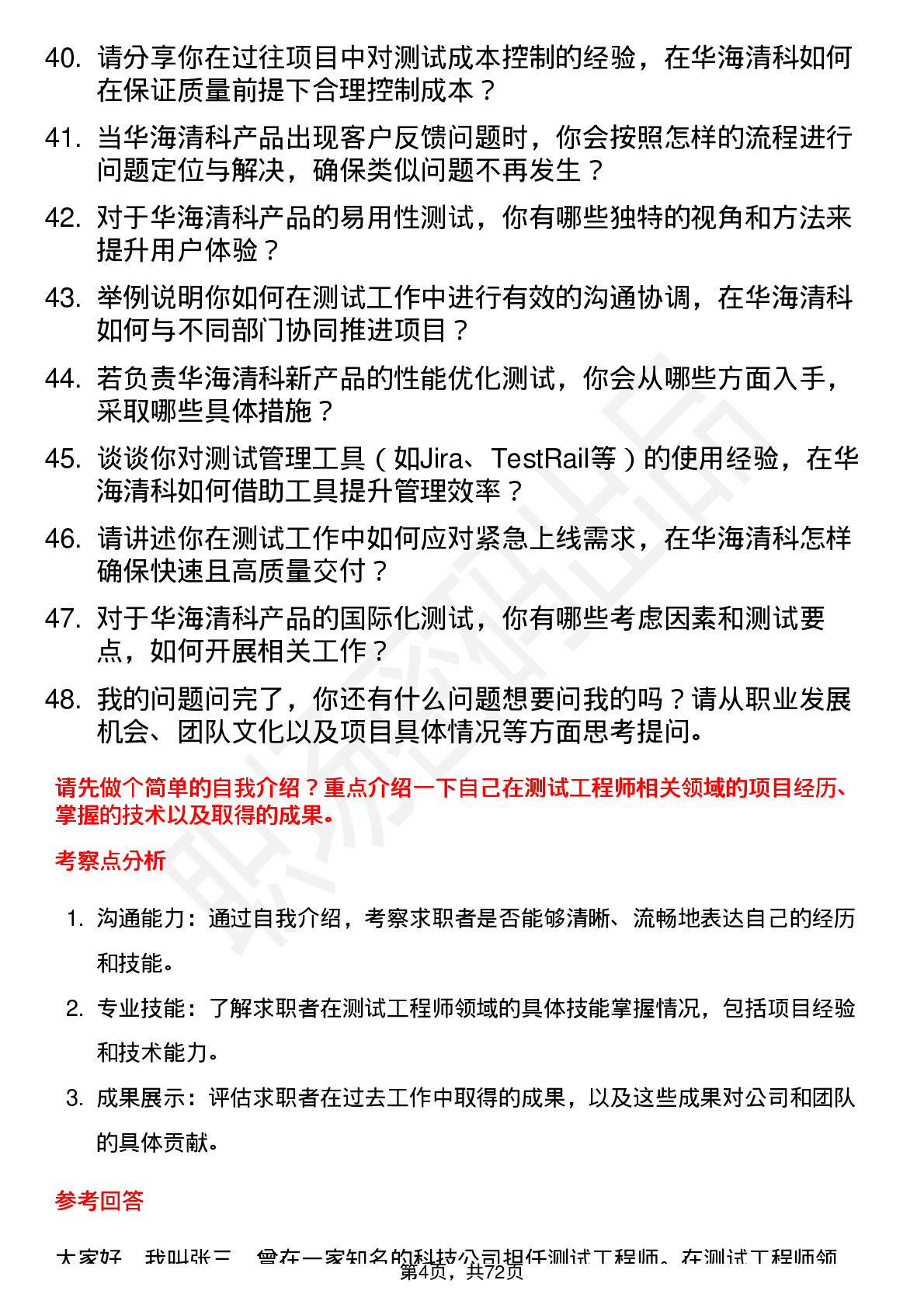 48道华海清科测试工程师岗位面试题库及参考回答含考察点分析