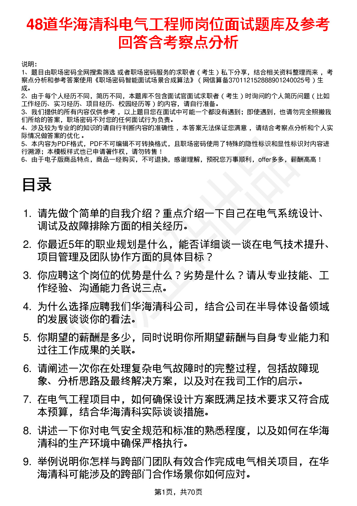 48道华海清科电气工程师岗位面试题库及参考回答含考察点分析