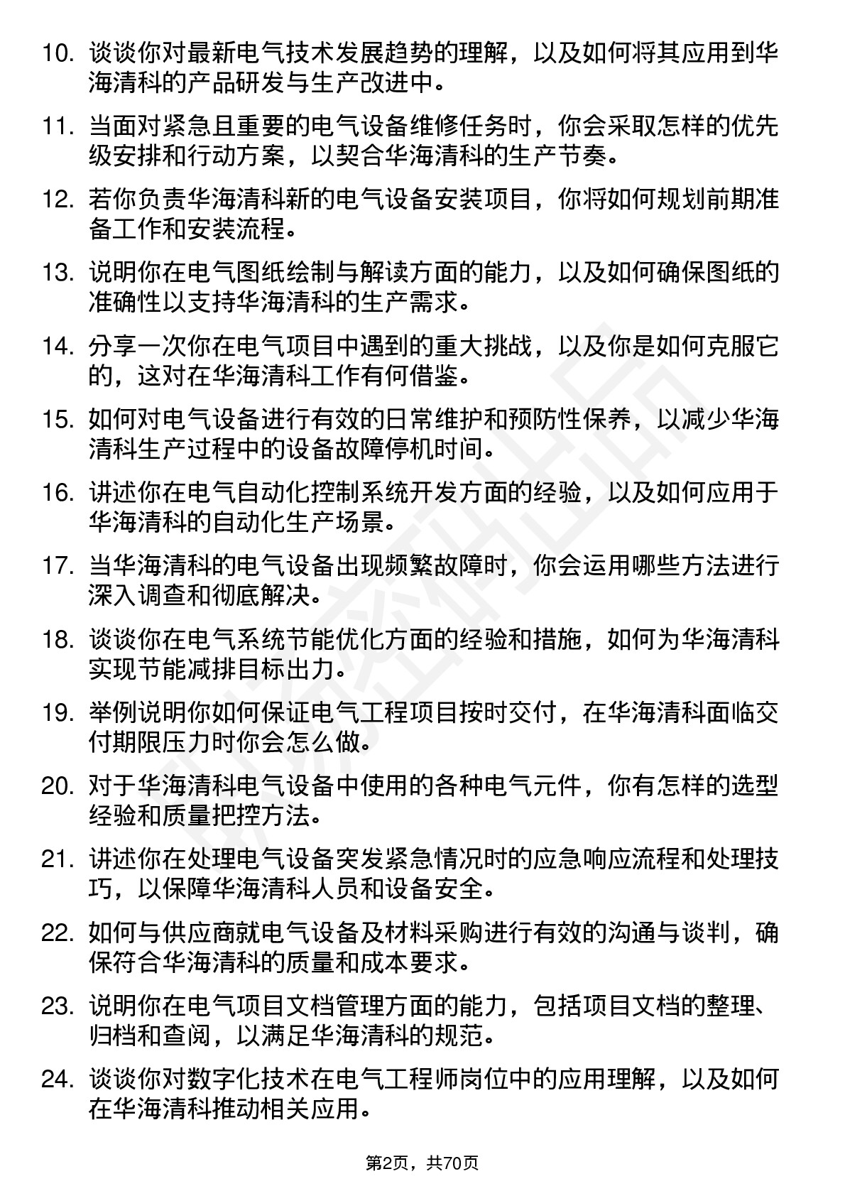 48道华海清科电气工程师岗位面试题库及参考回答含考察点分析