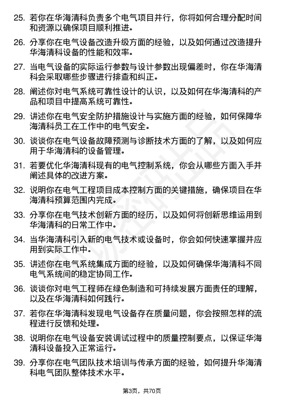 48道华海清科电气工程师岗位面试题库及参考回答含考察点分析