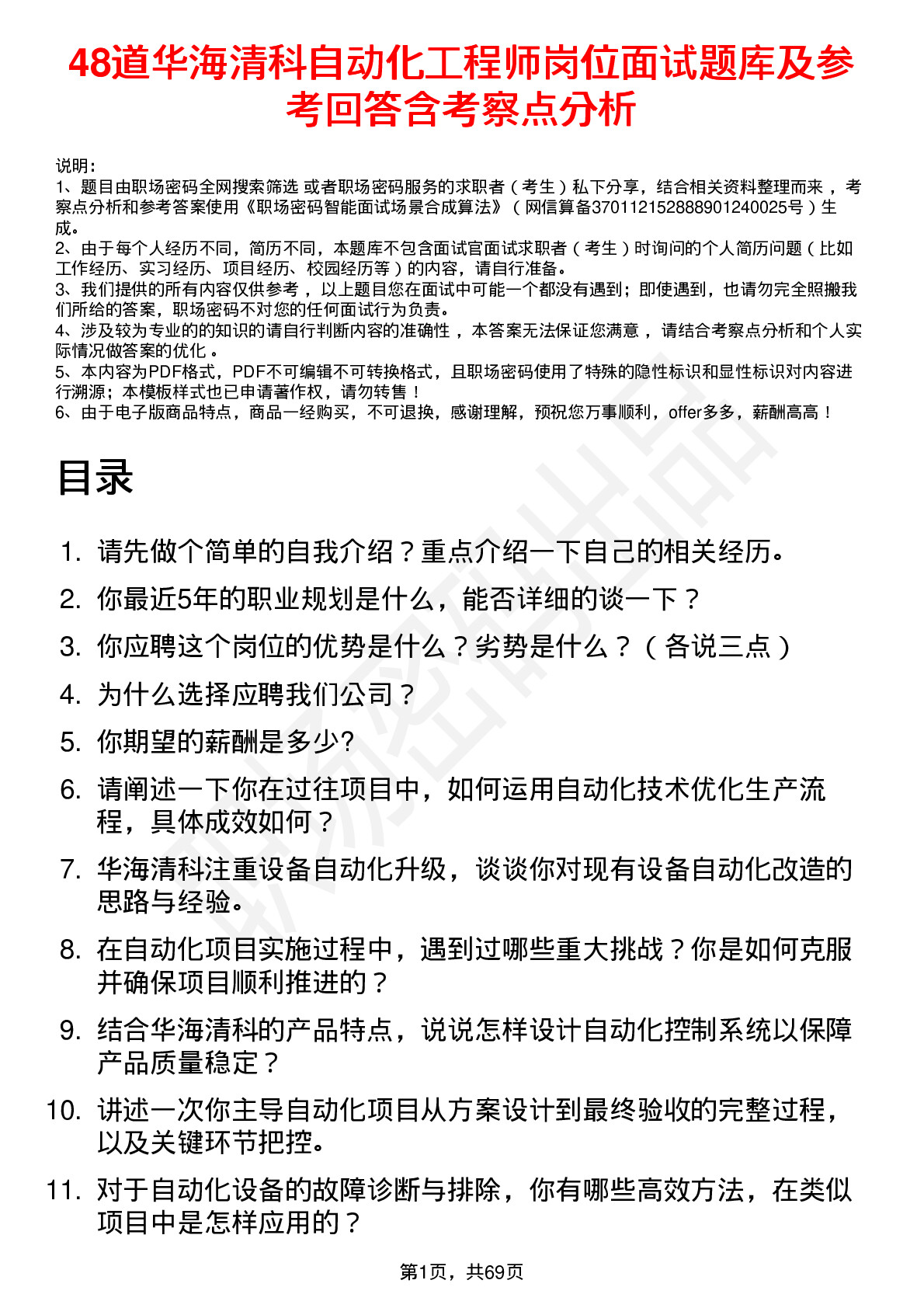 48道华海清科自动化工程师岗位面试题库及参考回答含考察点分析