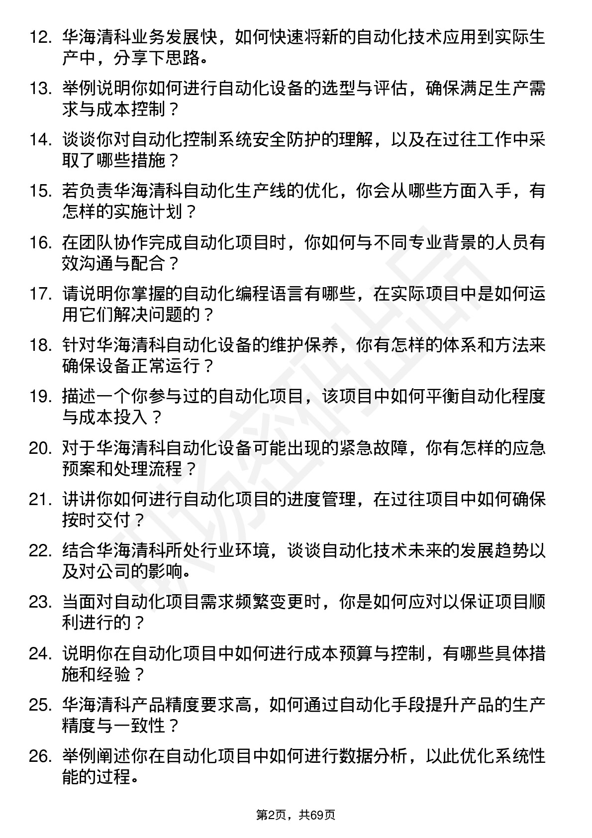 48道华海清科自动化工程师岗位面试题库及参考回答含考察点分析