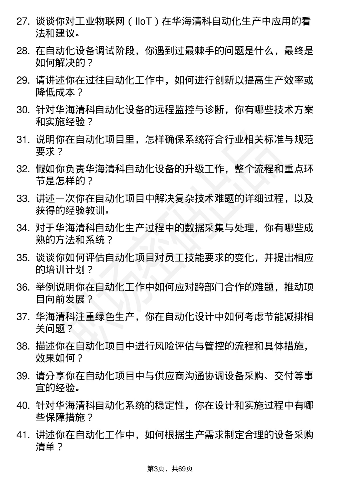 48道华海清科自动化工程师岗位面试题库及参考回答含考察点分析