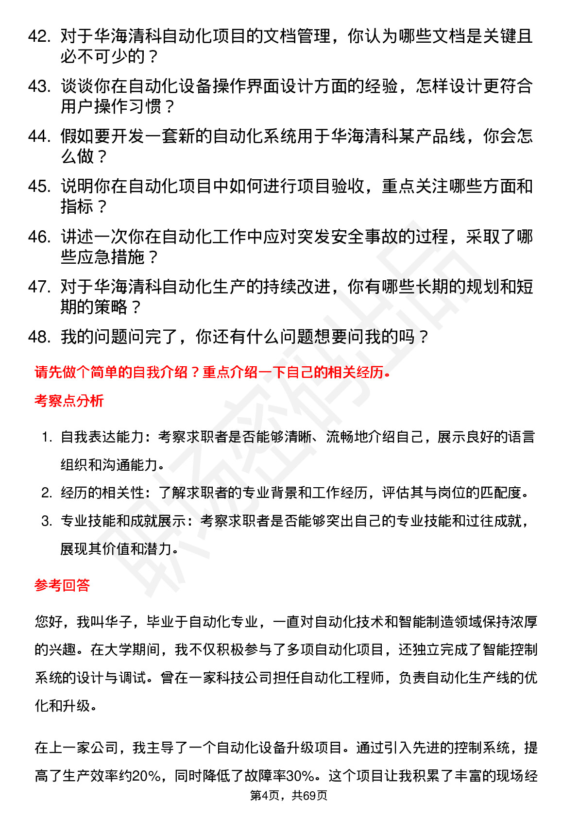 48道华海清科自动化工程师岗位面试题库及参考回答含考察点分析