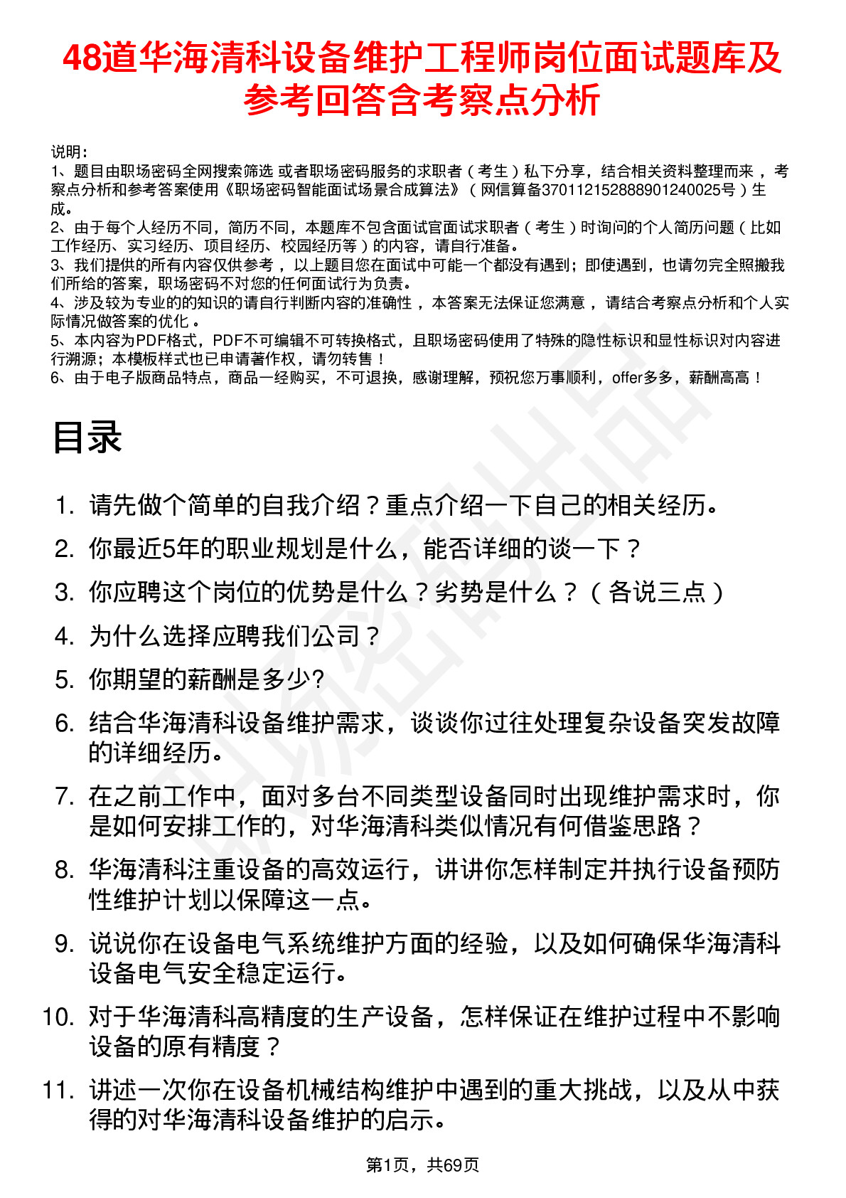 48道华海清科设备维护工程师岗位面试题库及参考回答含考察点分析