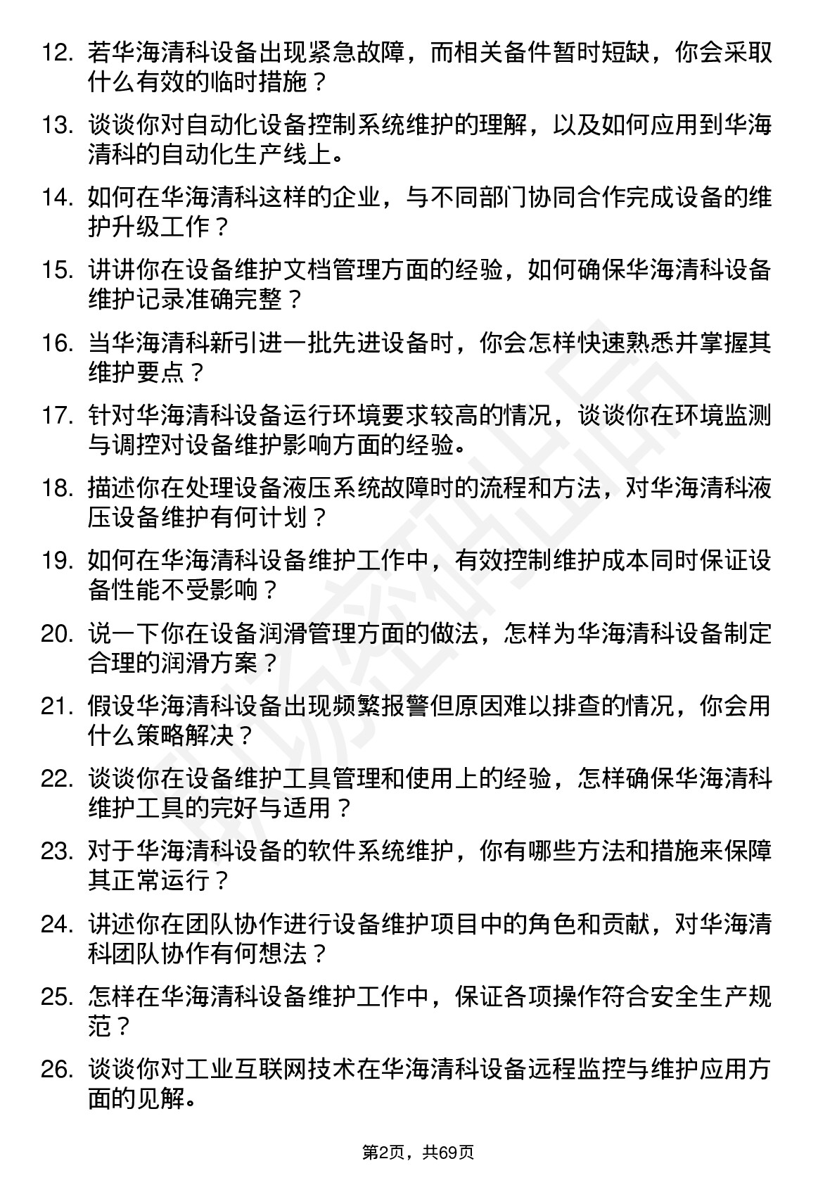 48道华海清科设备维护工程师岗位面试题库及参考回答含考察点分析