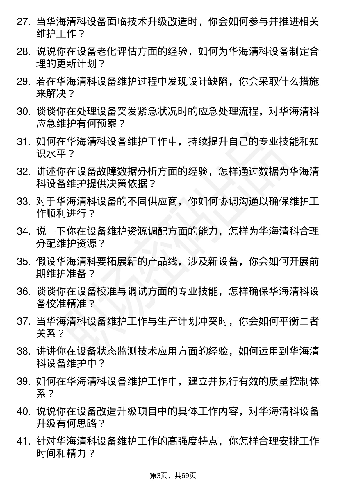 48道华海清科设备维护工程师岗位面试题库及参考回答含考察点分析