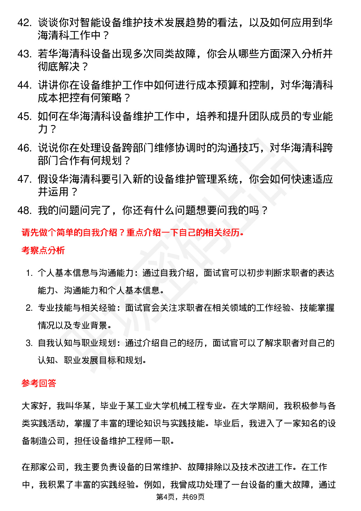 48道华海清科设备维护工程师岗位面试题库及参考回答含考察点分析