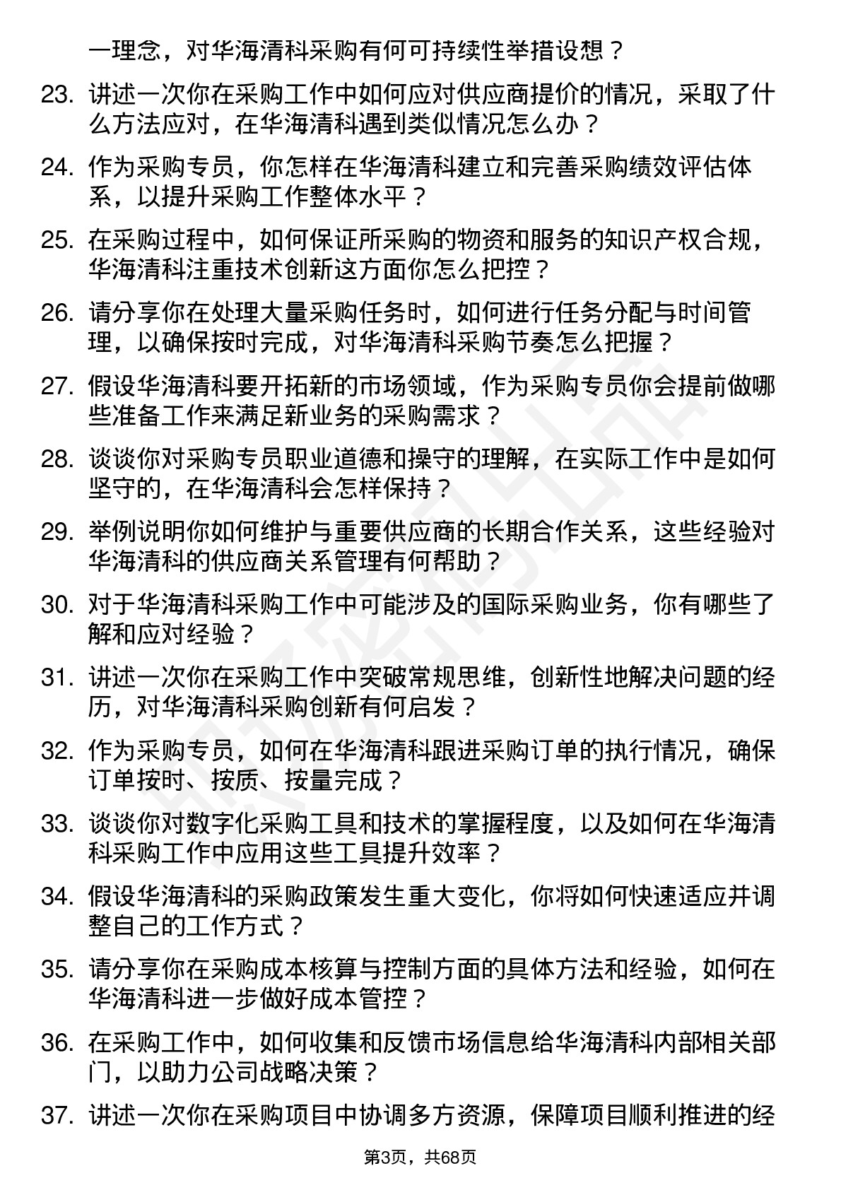 48道华海清科采购专员岗位面试题库及参考回答含考察点分析