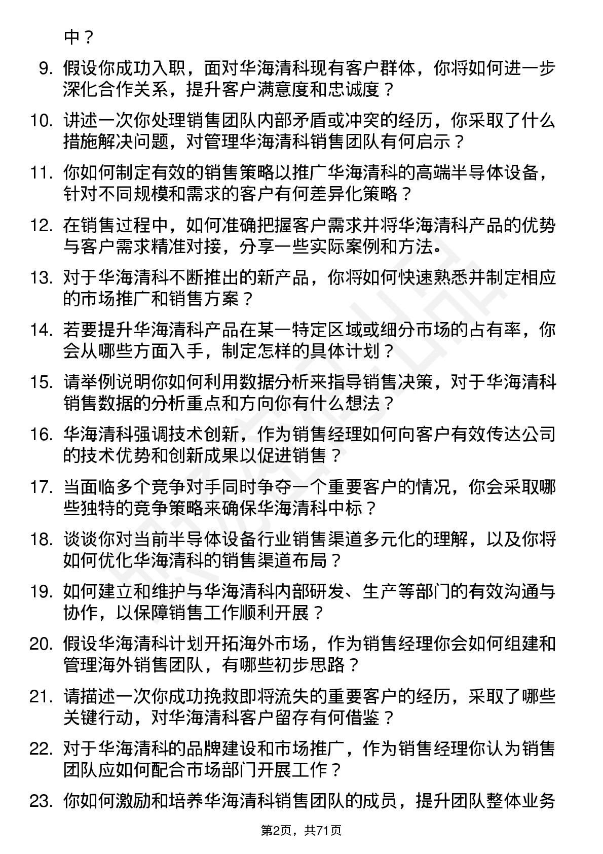 48道华海清科销售经理岗位面试题库及参考回答含考察点分析