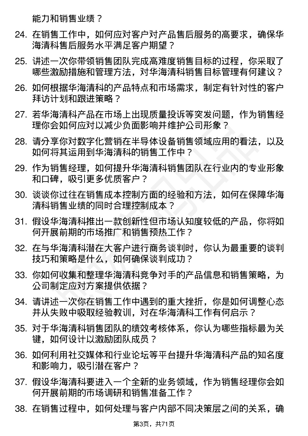 48道华海清科销售经理岗位面试题库及参考回答含考察点分析