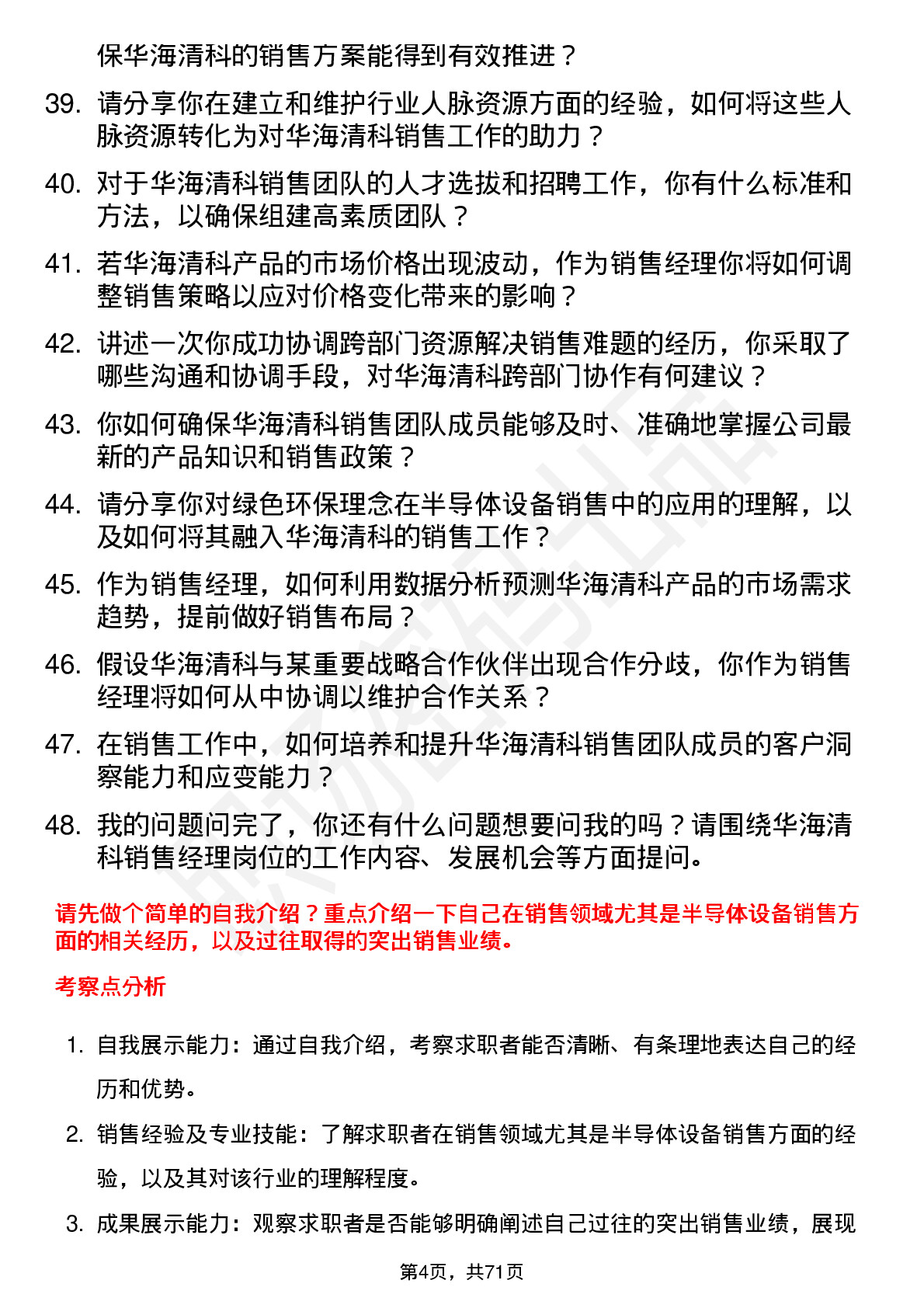 48道华海清科销售经理岗位面试题库及参考回答含考察点分析