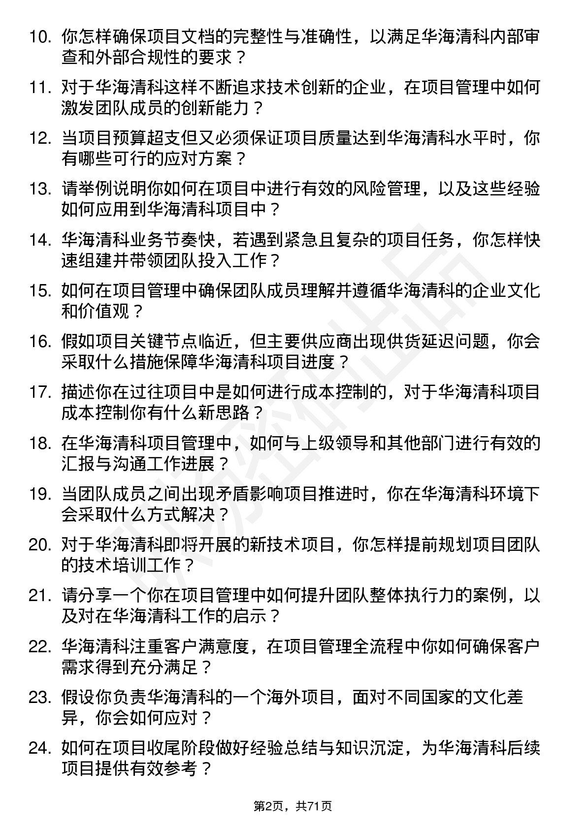 48道华海清科项目经理岗位面试题库及参考回答含考察点分析