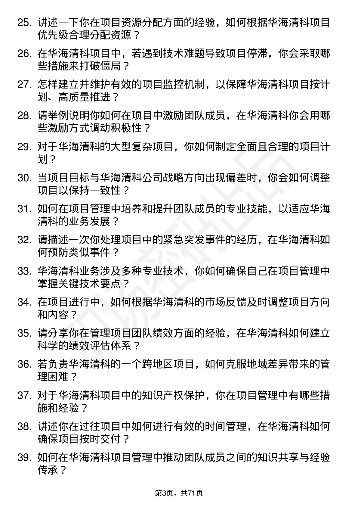 48道华海清科项目经理岗位面试题库及参考回答含考察点分析