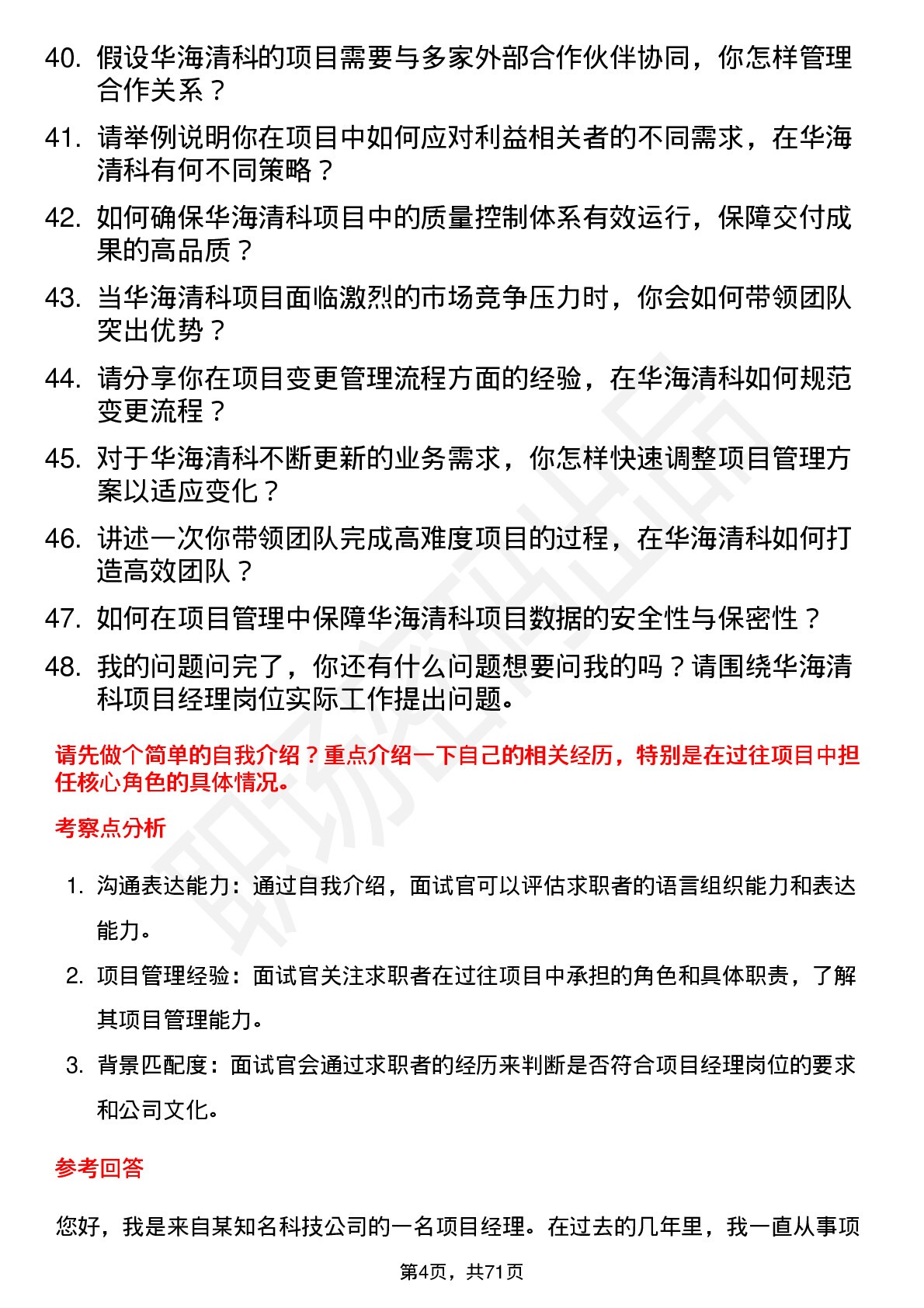 48道华海清科项目经理岗位面试题库及参考回答含考察点分析