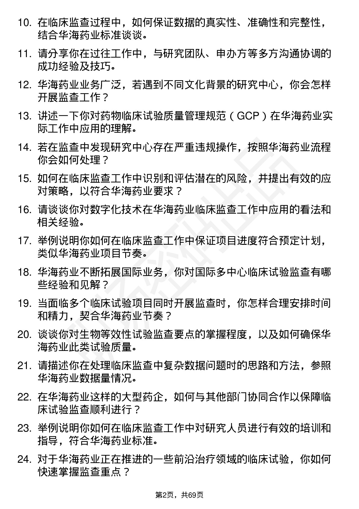 48道华海药业临床监查员岗位面试题库及参考回答含考察点分析