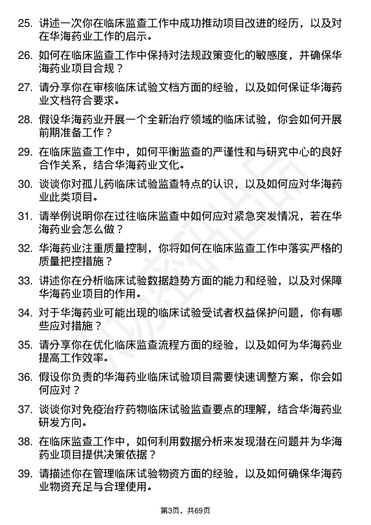 48道华海药业临床监查员岗位面试题库及参考回答含考察点分析