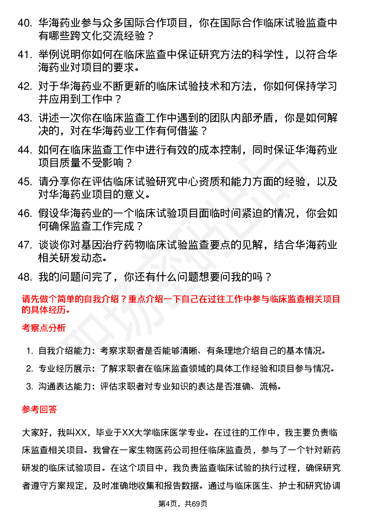 48道华海药业临床监查员岗位面试题库及参考回答含考察点分析