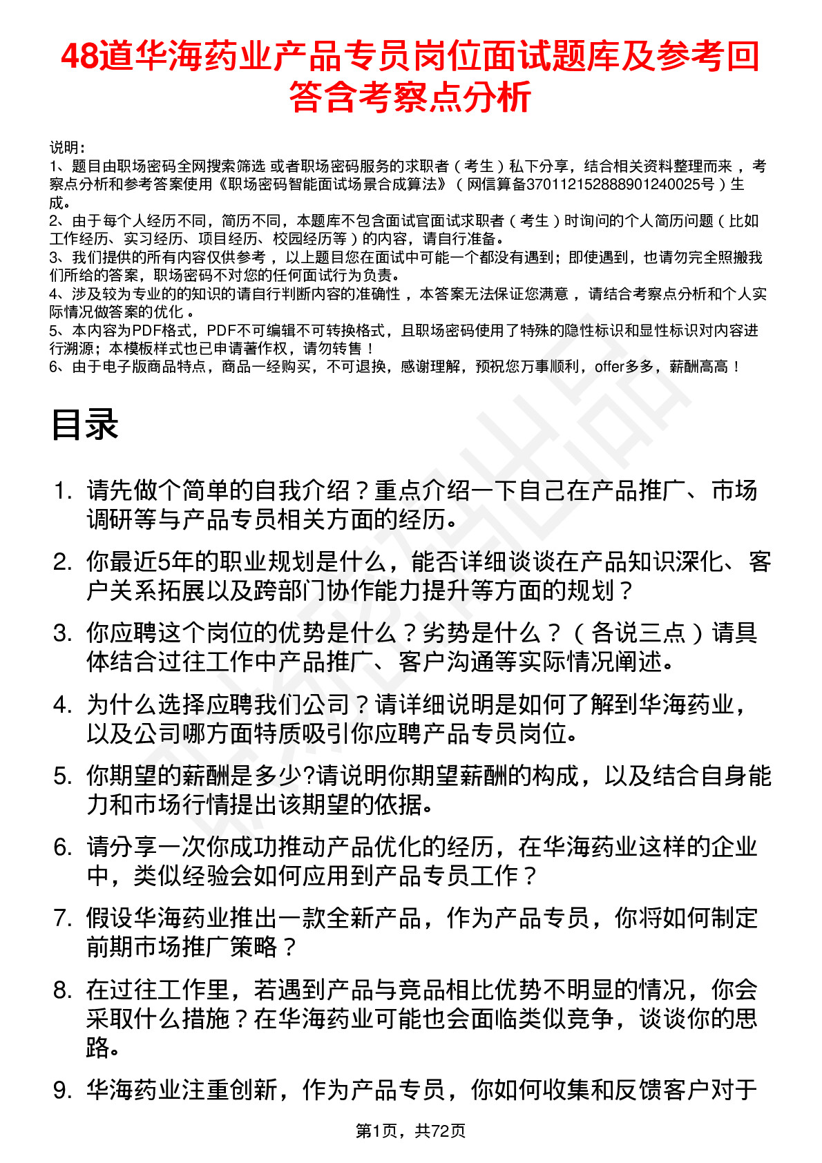 48道华海药业产品专员岗位面试题库及参考回答含考察点分析