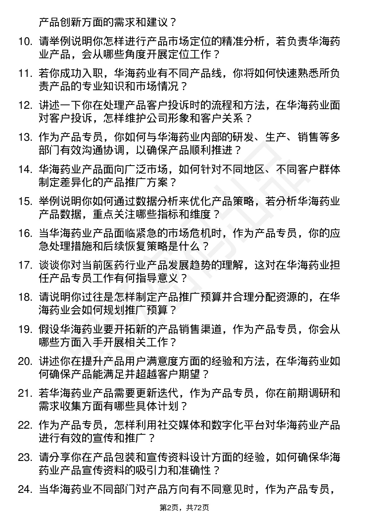 48道华海药业产品专员岗位面试题库及参考回答含考察点分析