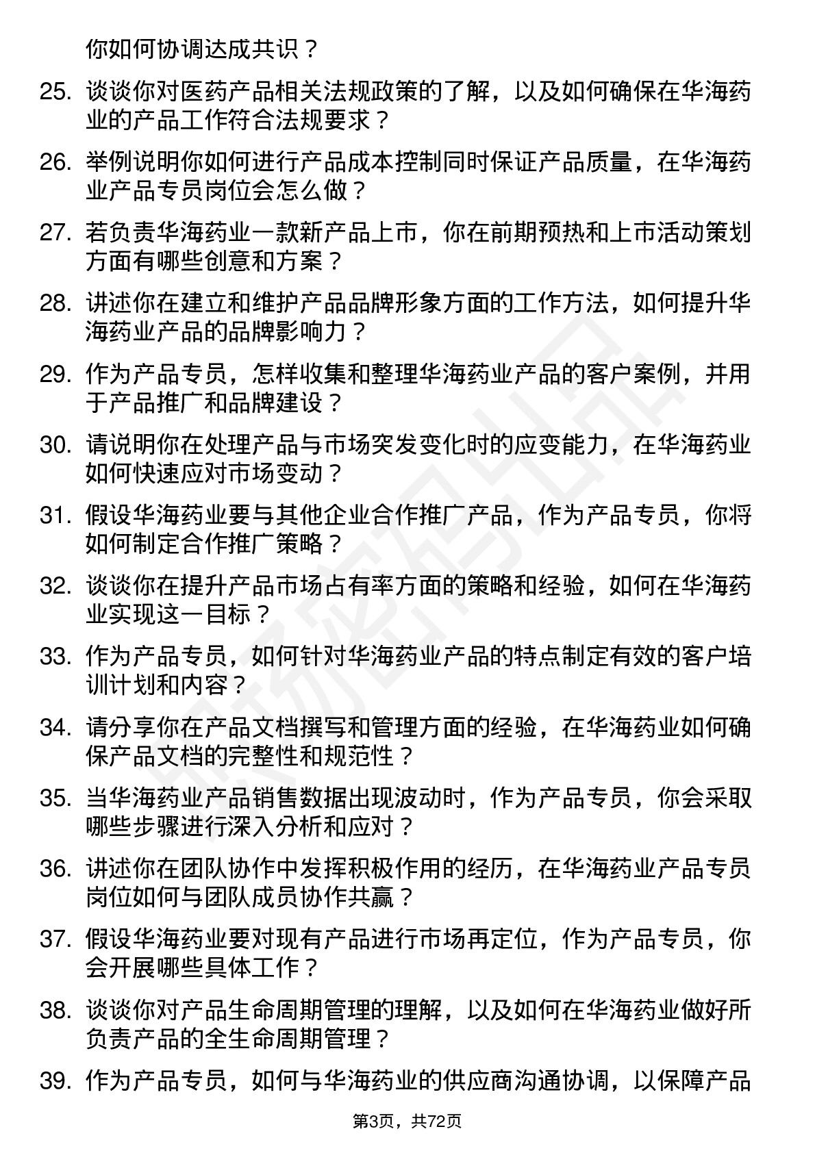 48道华海药业产品专员岗位面试题库及参考回答含考察点分析