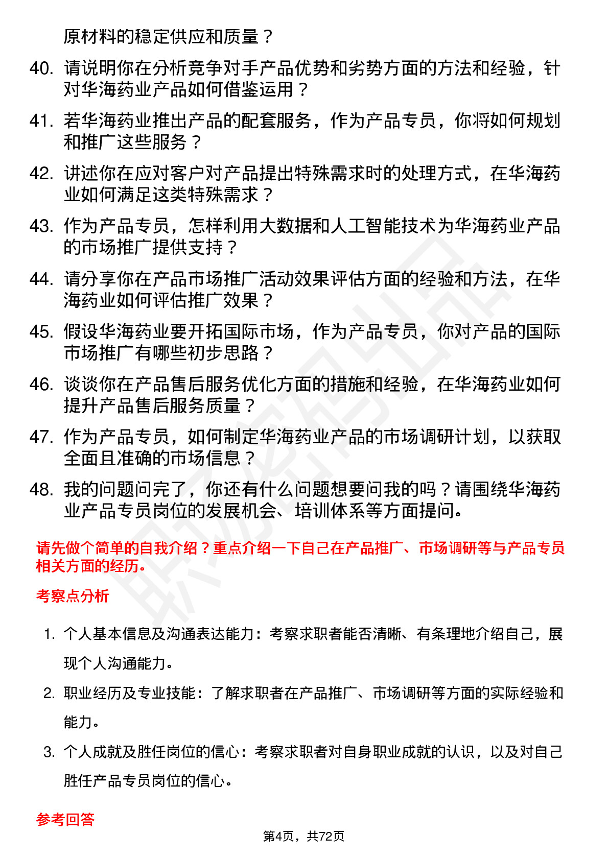 48道华海药业产品专员岗位面试题库及参考回答含考察点分析