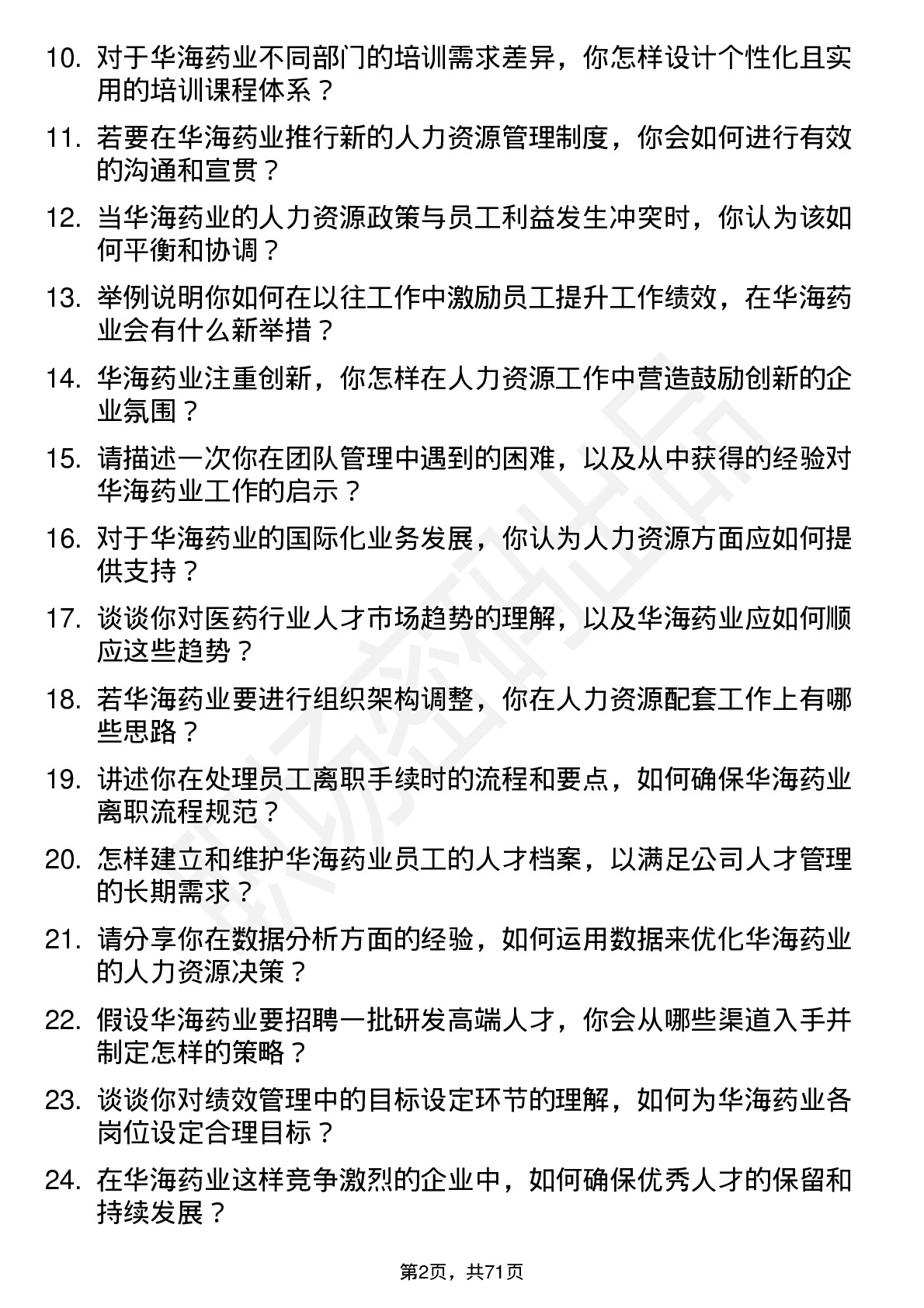 48道华海药业人力资源专员岗位面试题库及参考回答含考察点分析