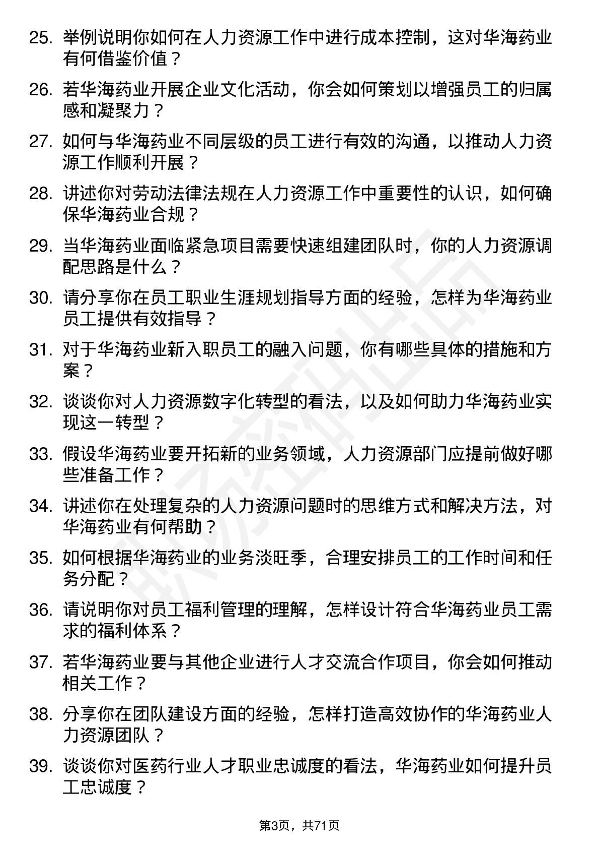 48道华海药业人力资源专员岗位面试题库及参考回答含考察点分析