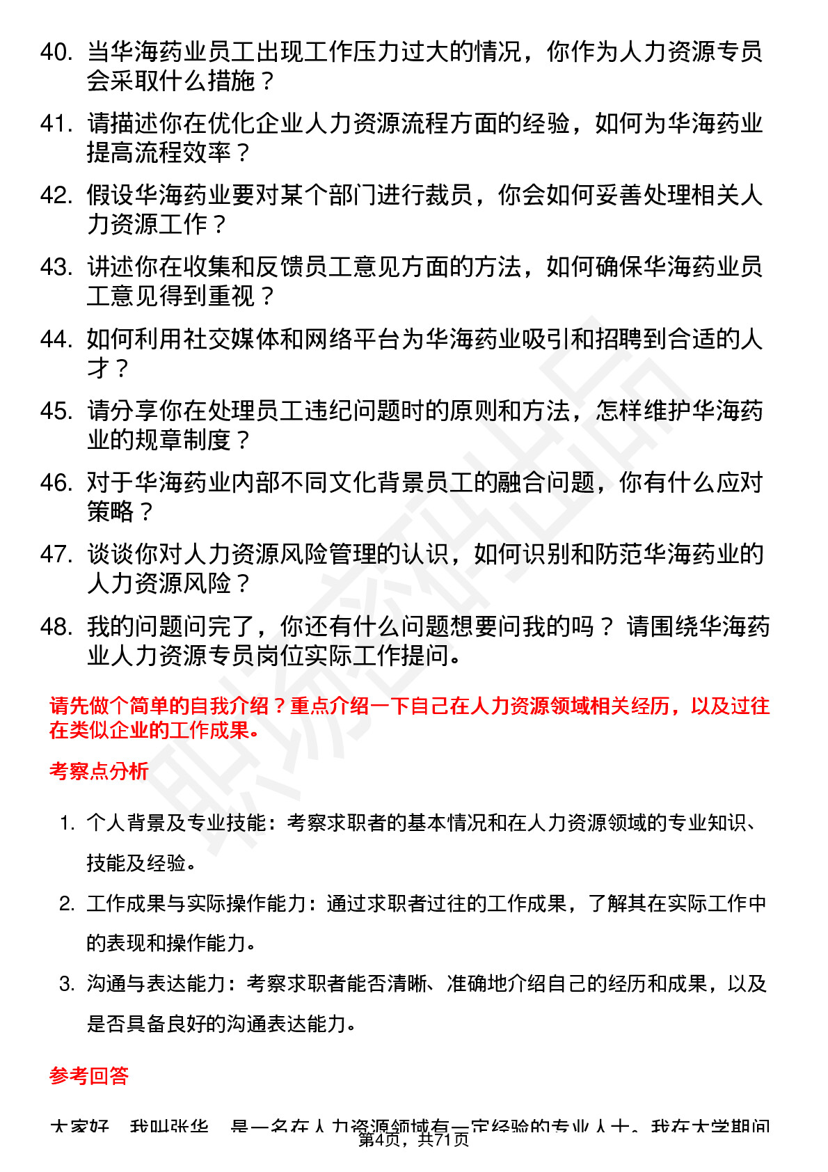 48道华海药业人力资源专员岗位面试题库及参考回答含考察点分析