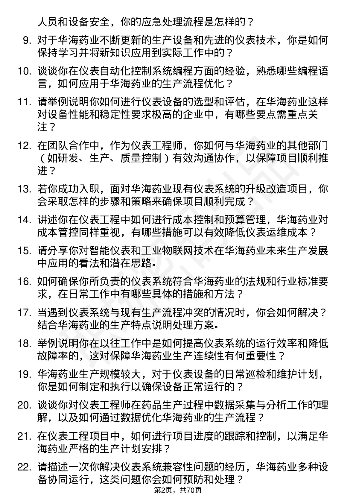 48道华海药业仪表工程师岗位面试题库及参考回答含考察点分析