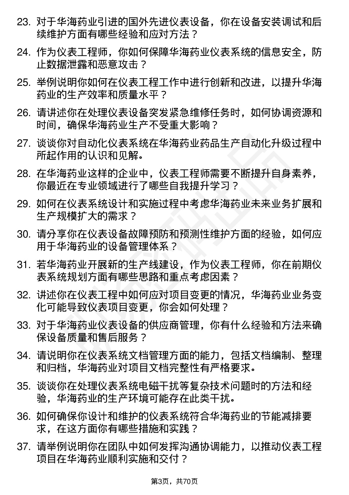 48道华海药业仪表工程师岗位面试题库及参考回答含考察点分析